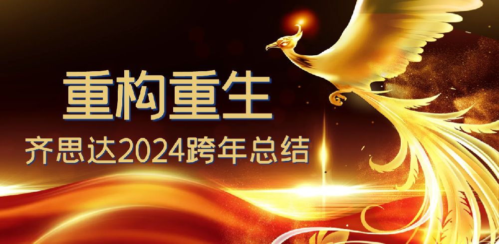 重构重生——k8凯发2024年跨年总结