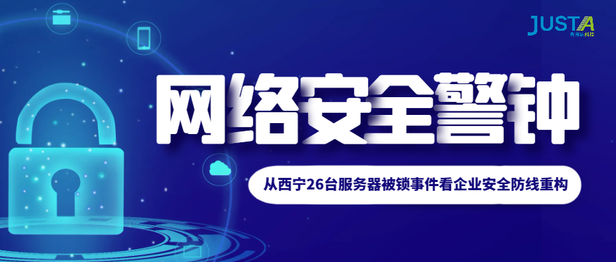 西宁26台服务器被锁！你的企业离灾难只差一个“误判”