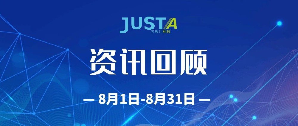 k8凯发8月资讯回顾（8月1日-8月31日）
